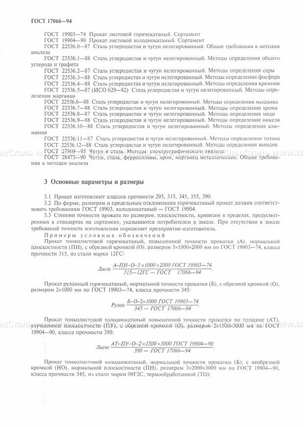 Прокат тонколистовой ГОСТ 17066-94 (2)