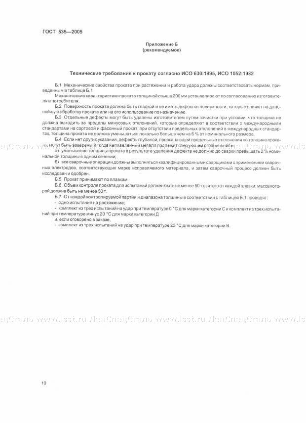 Прокат сортовой и фасонный ГОСТ 535-2005 (10)