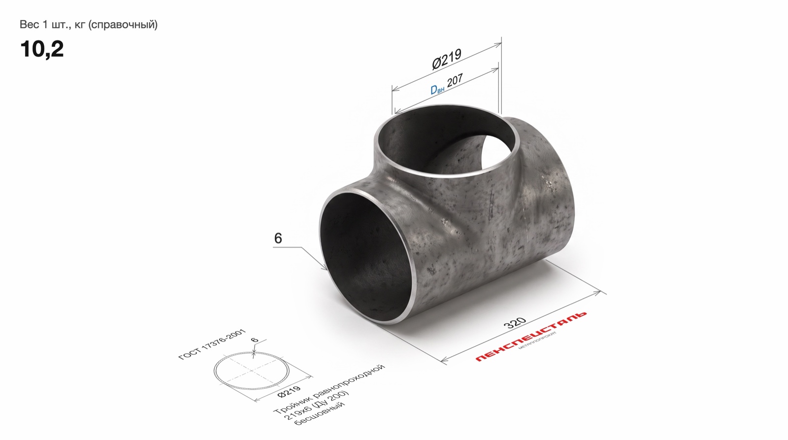 Тройник стальной равнопроходной Дн 219х6,0 (Ду 200) бесшовный под приварку ГОСТ 17376-2001