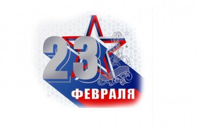 С Днём защитника Отечества!