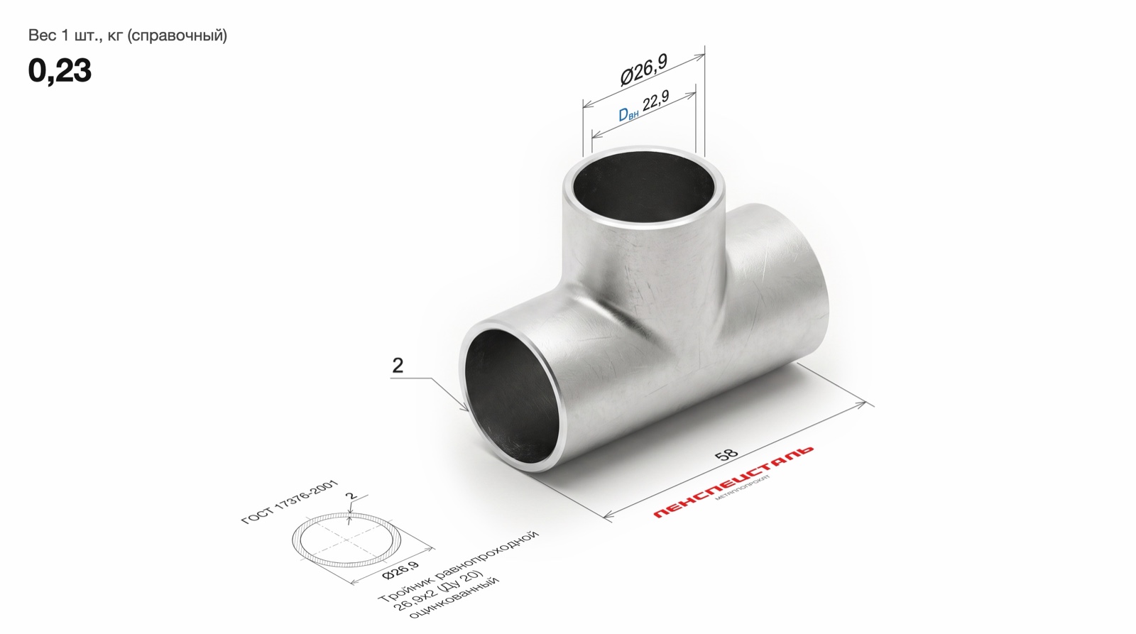 Тройник стальной оц. равнопроходной Дн 26,9х2,0 (Ду 20) бесшовный исп 1 под приварку ГОСТ 17376-2001