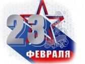 С Днём защитника Отечества!