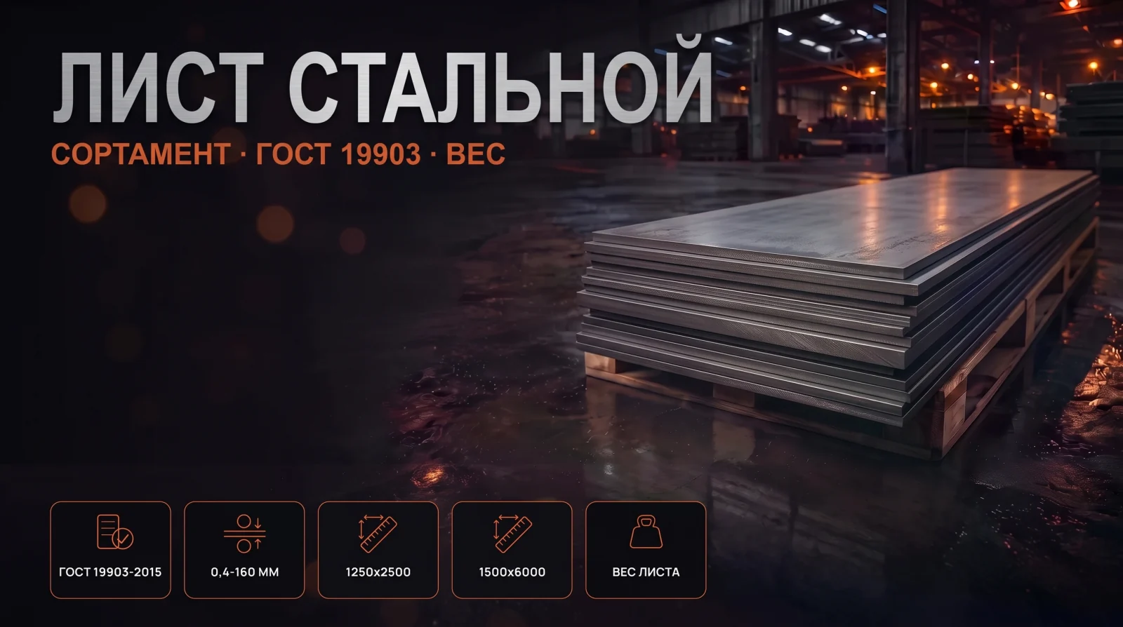 Лист стальной: сортамент, толщины и размеры по ГОСТ 19903
