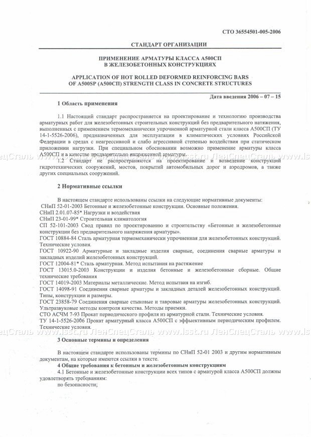 Применение А500 СП в ЖБК СТО 36554501-005-06 (1)