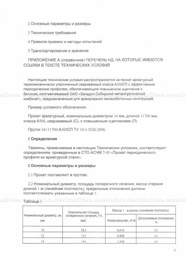 Арматура А500 СП ТУ 14-1-5526-06 (2)