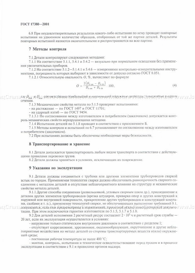Детали трубопроводов ГОСТ 17380-2001 (12)