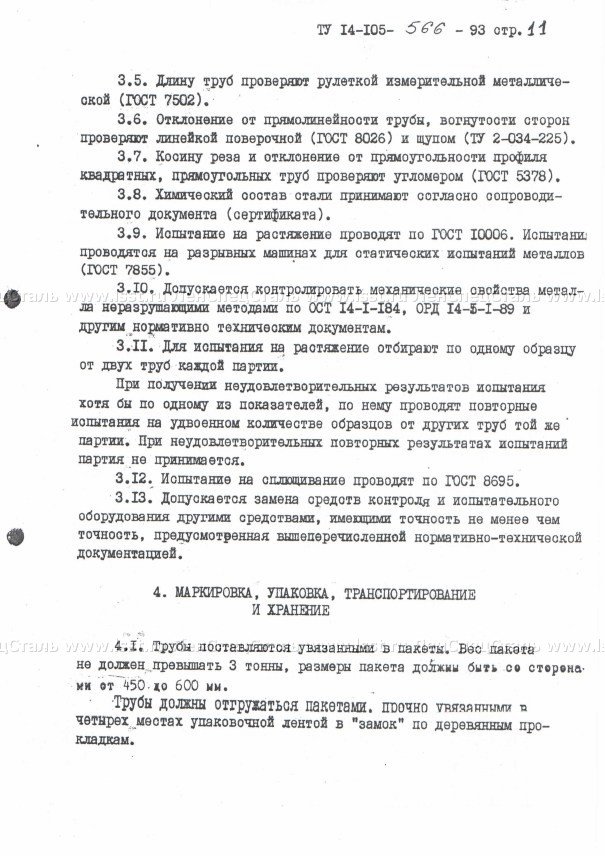 Трубы стальные электросварные ТУ 14-105-566-93 (11)