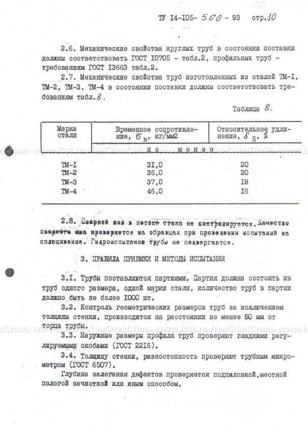 Трубы стальные электросварные ТУ 14-105-566-93 (10)