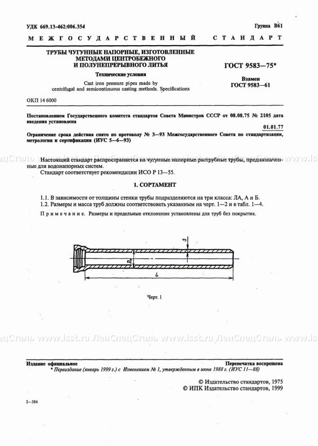Трубы чугунные ГОСТ 9583-75 (2)