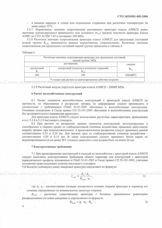 Применение А500 СП в ЖБК СТО 36554501-005-06 (4)