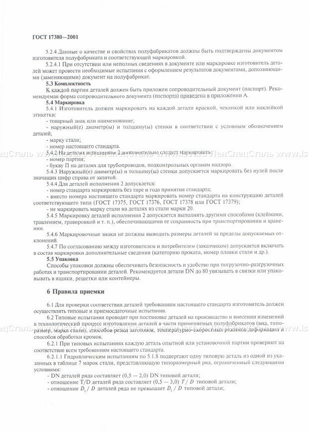 Детали трубопроводов ГОСТ 17380-2001 (10)