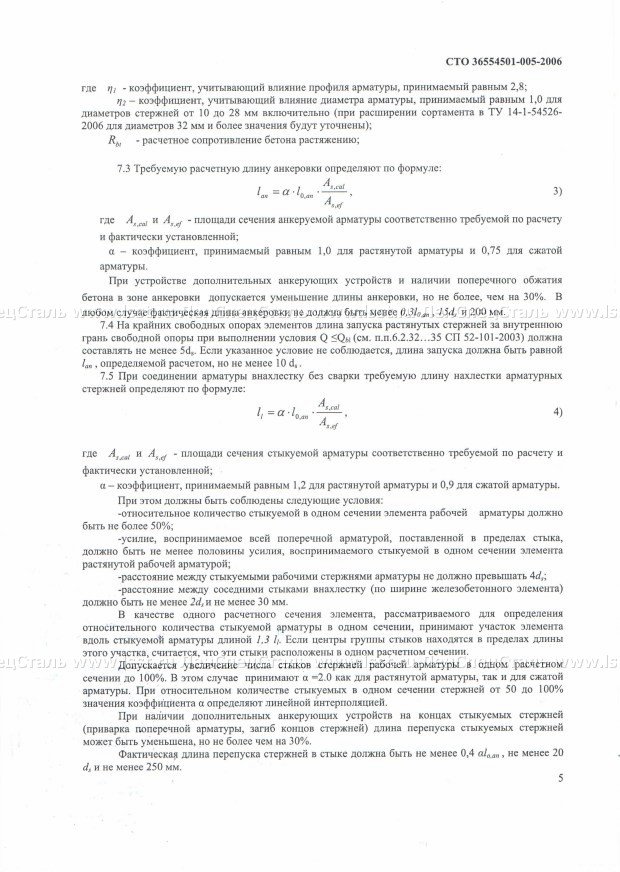 Применение А500 СП в ЖБК СТО 36554501-005-06 (5)