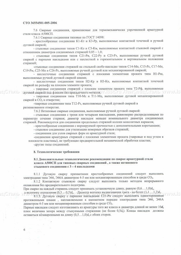 Применение А500 СП в ЖБК СТО 36554501-005-06 (6)