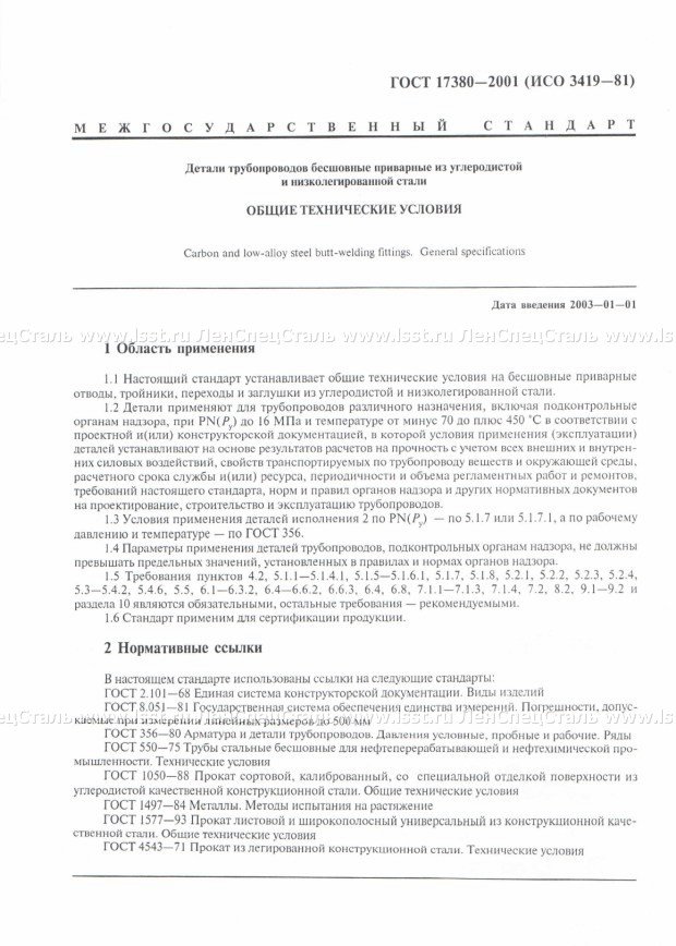 Детали трубопроводов ГОСТ 17380-2001 (1)